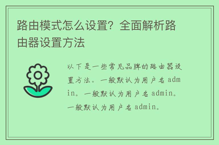 路由模式怎么设置？全面解析路由器设置方法