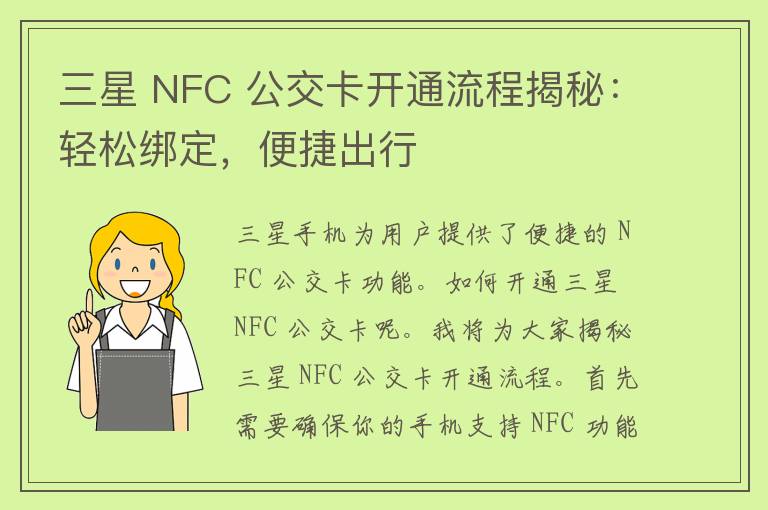 三星 NFC 公交卡开通流程揭秘：轻松绑定，便捷出行