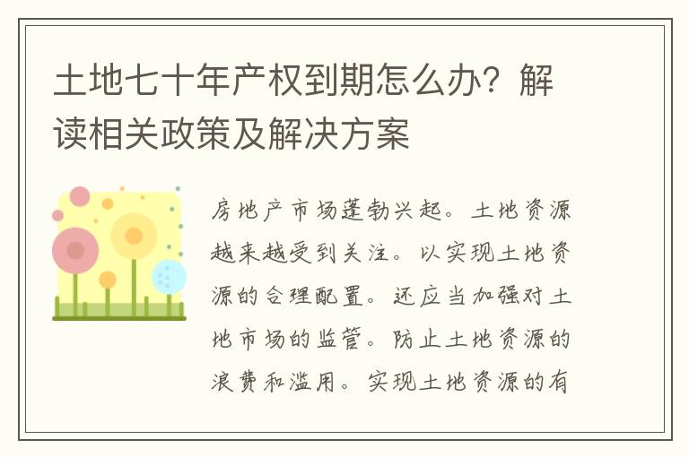 土地七十年产权到期怎么办？解读相关政策及解决方案