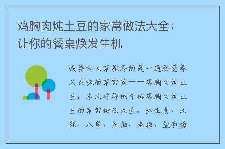 鸡胸肉炖土豆的家常做法大全：让你的餐桌焕发生机