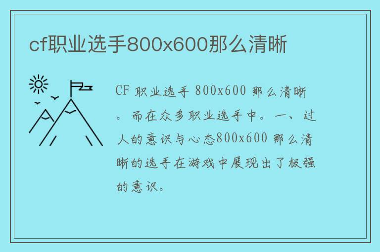 cf职业选手800x600那么清晰