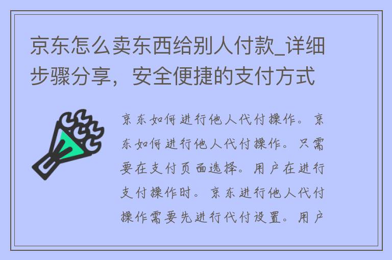 京东怎么卖东西给别人付款_详细步骤分享，安全便捷的支付方式推荐。