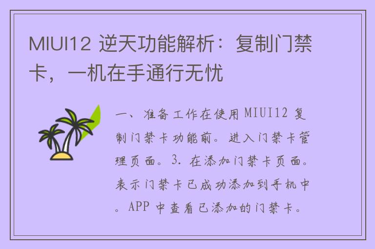 MIUI12 逆天功能解析：复制门禁卡，一机在手通行无忧