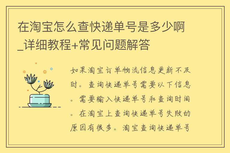 在淘宝怎么查快递单号是多少啊_详细教程+常见问题解答