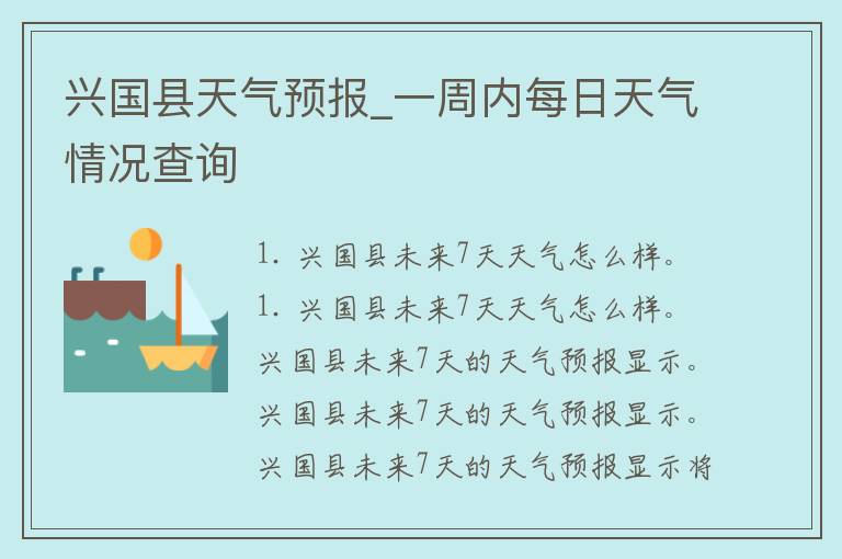 兴国县天气预报_一周内每日天气情况查询