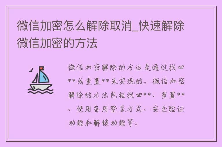 微信加密怎么解除取消_快速解除微信加密的方法