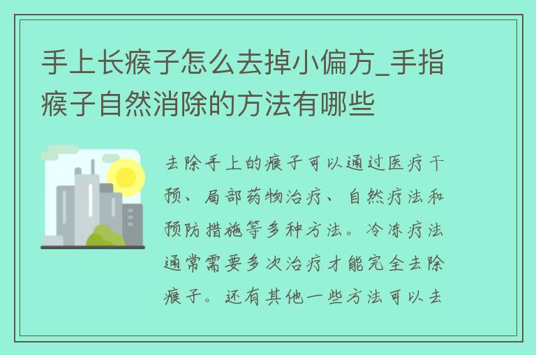 手上长瘊子怎么去掉小偏方_手指瘊子自然消除的方法有哪些