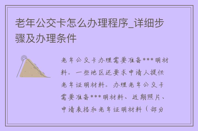 老年公交卡怎么办理程序_详细步骤及办理条件