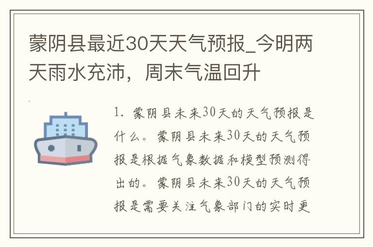 蒙阴县最近30天天气预报_今明两天雨水充沛，周末气温回升