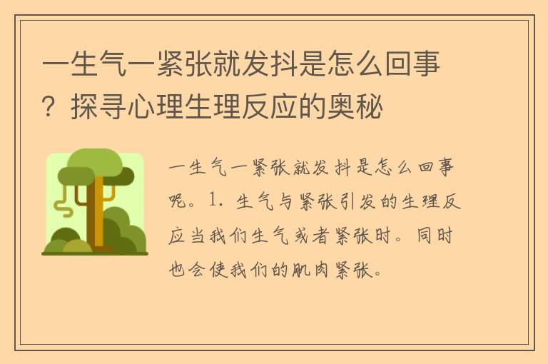 一生气一紧张就发抖是怎么回事？探寻心理生理反应的奥秘