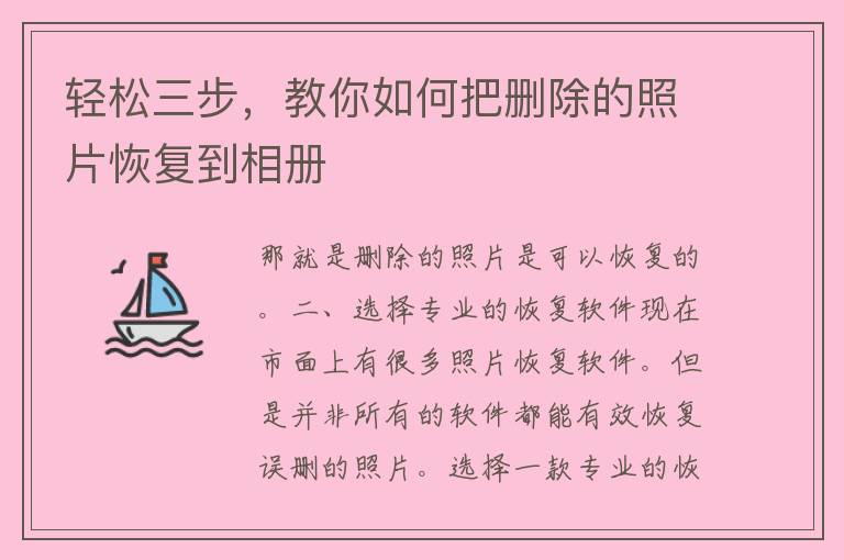 轻松三步，教你如何把删除的照片恢复到相册