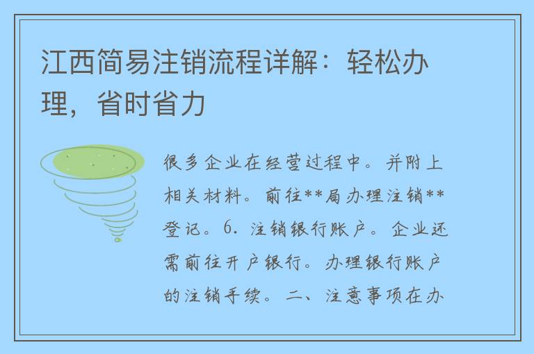 江西简易注销流程详解：轻松办理，省时省力