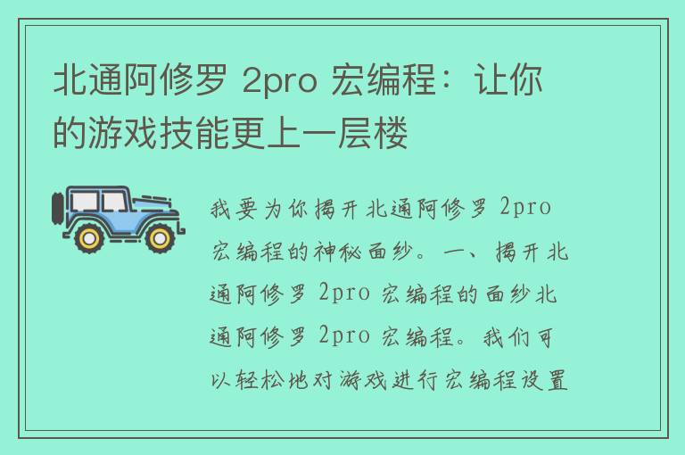 北通阿修罗 2pro 宏编程：让你的游戏技能更上一层楼