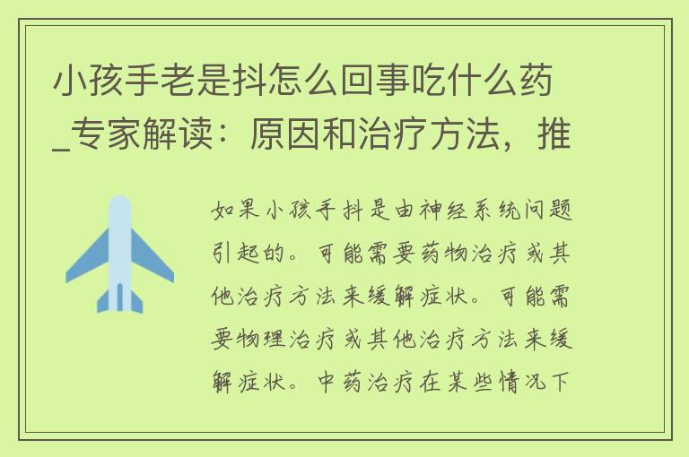 小孩手老是抖怎么回事吃什么药_专家解读：原因和治疗方法，推荐有效的中药调理。