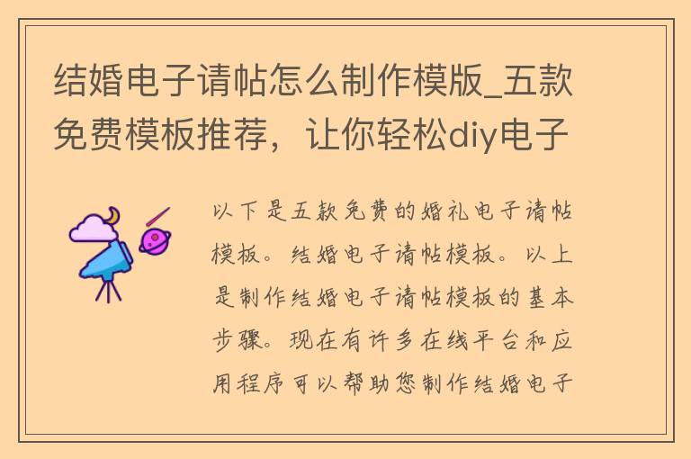 结婚电子请帖怎么制作模版_五款免费模板推荐，让你轻松diy电子请帖。