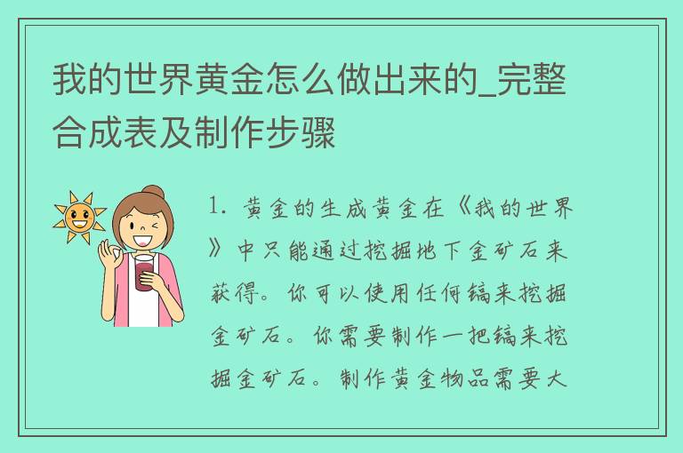 我的世界黄金怎么做出来的_完整合成表及制作步骤