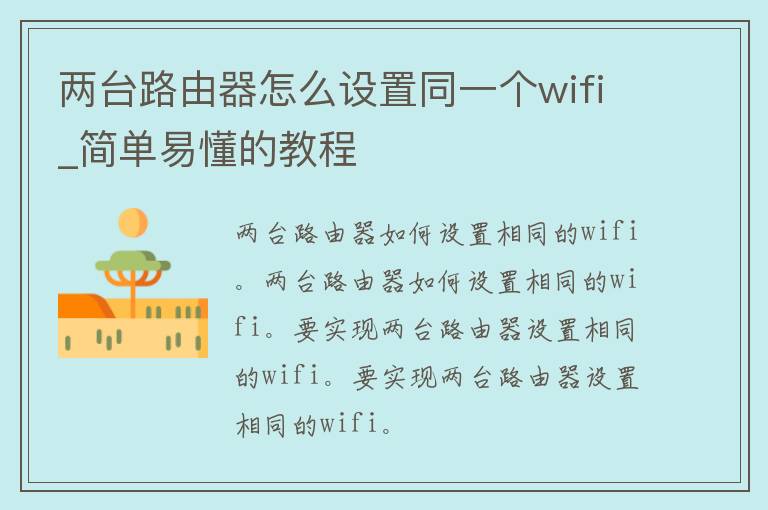 两台路由器怎么设置同一个wifi_简单易懂的教程