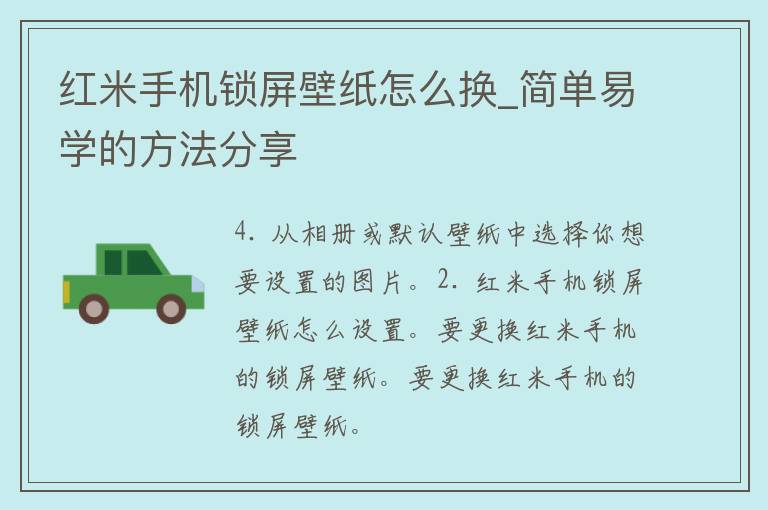 红米手机锁屏壁纸怎么换_简单易学的方法分享