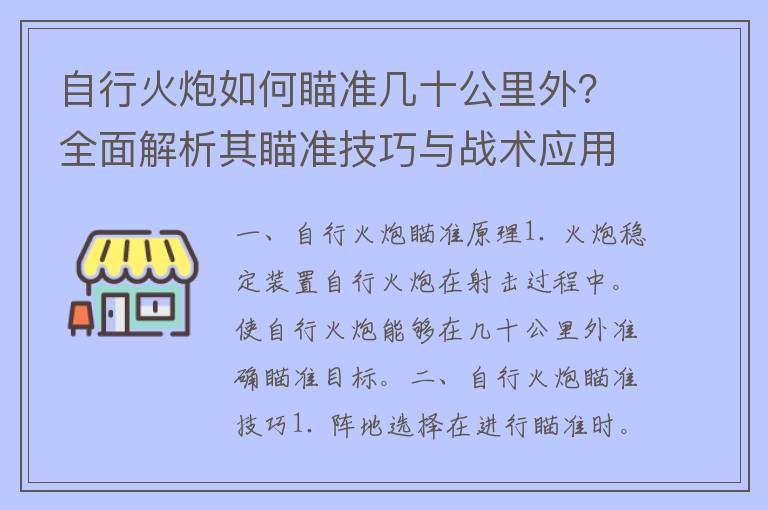 自行火炮如何瞄准几十公里外？全面解析其瞄准技巧与战术应用