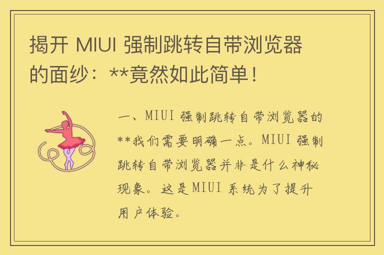 揭开 MIUI 强制跳转自带浏览器的面纱：**竟然如此简单！