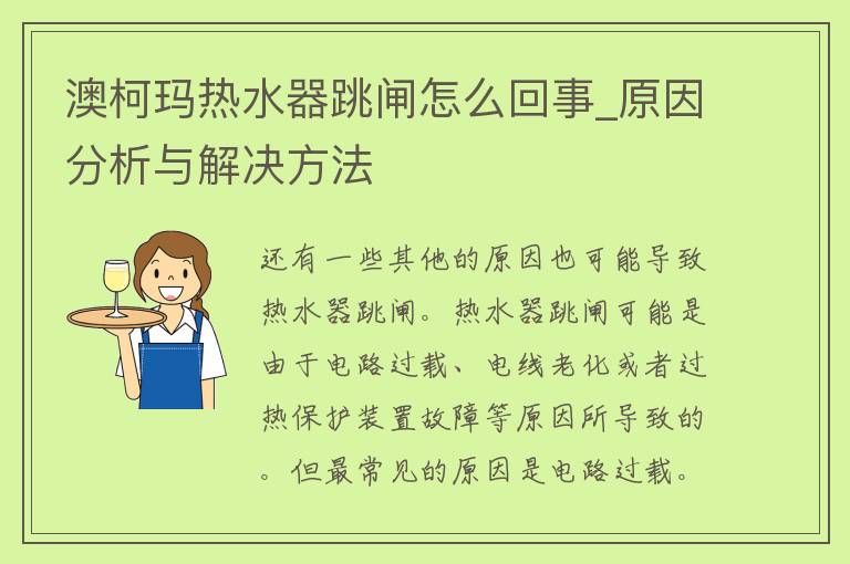 澳柯玛热水器跳闸怎么回事_原因分析与解决方法