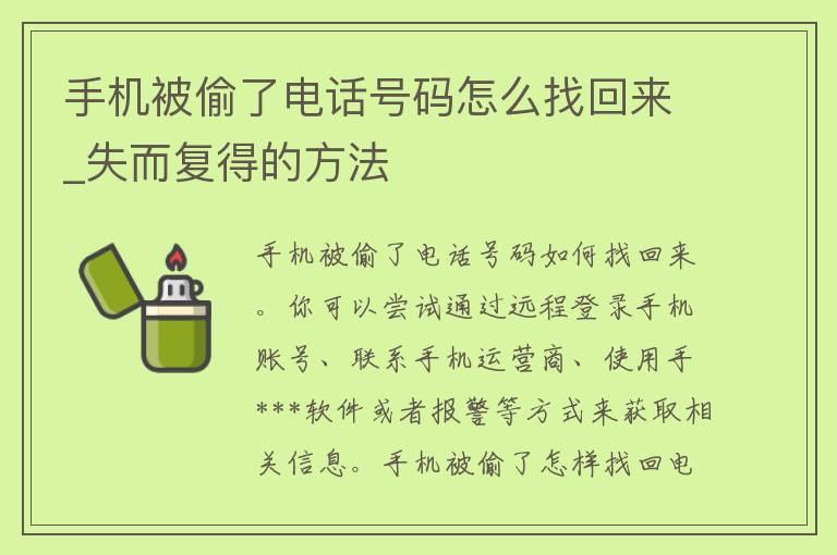 手机被偷了电话号码怎么找回来_失而复得的方法