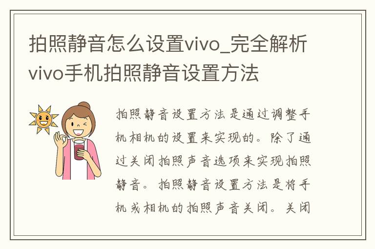 拍照静音怎么设置vivo_完全解析vivo手机拍照静音设置方法