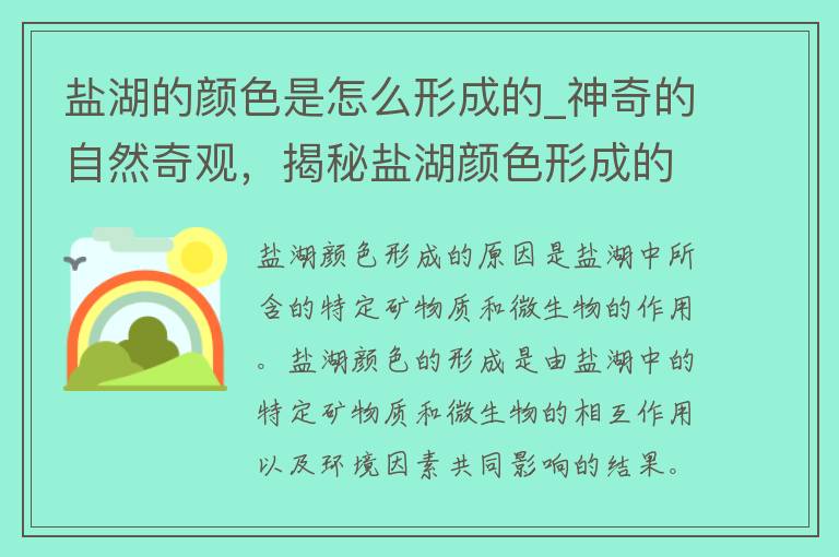 盐湖的颜色是怎么形成的_神奇的自然奇观，揭秘盐湖颜色形成的原因