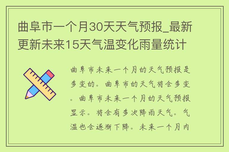 曲阜市一个月30天天气预报_最新更新未来15天气温变化雨量统计