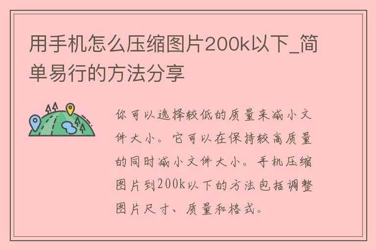 用手机怎么压缩图片200k以下_简单易行的方法分享