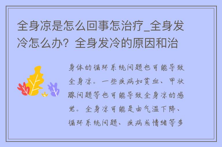 全身凉是怎么回事怎治疗_全身发冷怎么办？全身发冷的原因和治疗方法