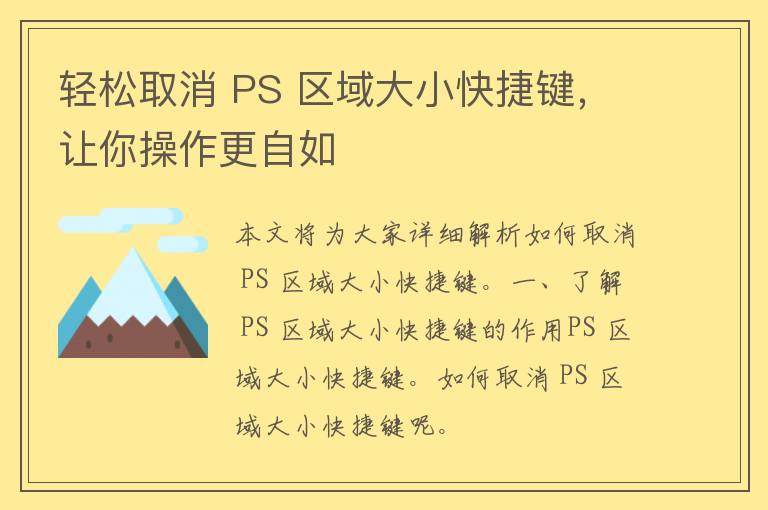 轻松取消 PS 区域大小快捷键，让你操作更自如