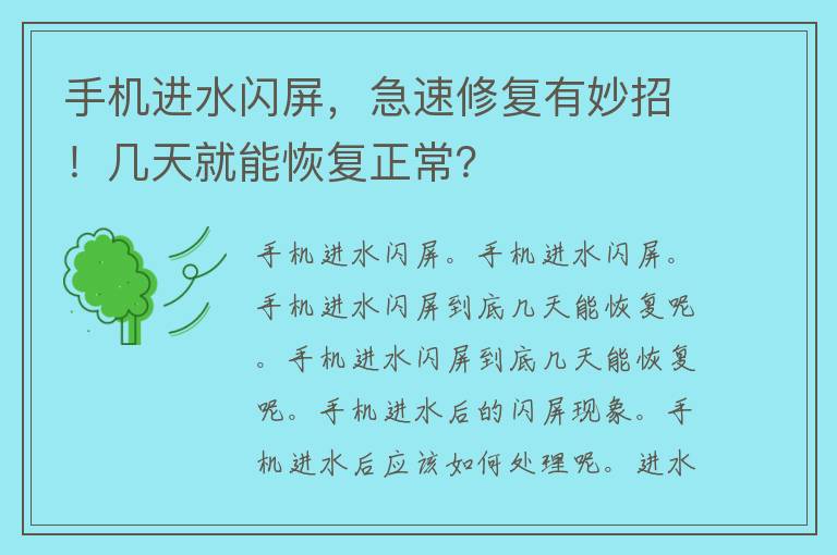 手机进水闪屏，急速修复有妙招！几天就能恢复正常？