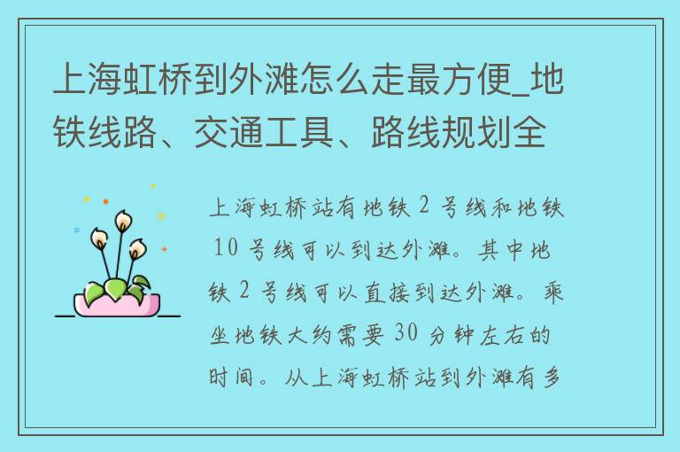 上海虹桥到外滩怎么走最方便_地铁线路、交通工具、路线规划全解析