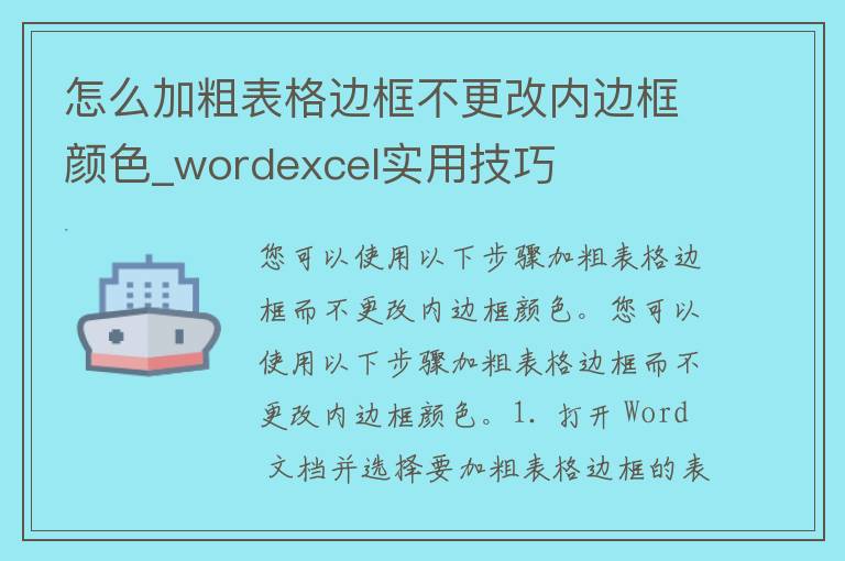 怎么加粗表格边框不更改内边框颜色_wordexcel实用技巧