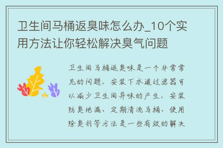 卫生间马桶返臭味怎么办_10个实用方法让你轻松解决臭气问题