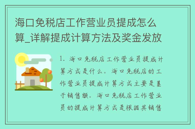 海口免税店工作营业员提成怎么算_详解提成计算方法及奖金发放规则