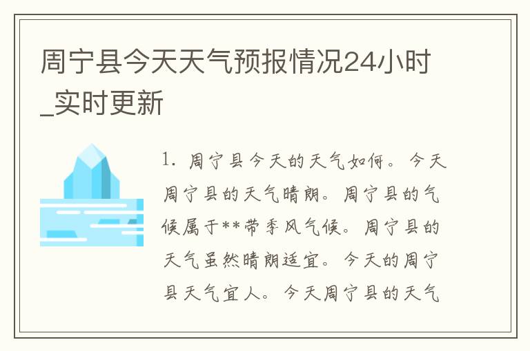 周宁县今天天气预报情况24小时_实时更新