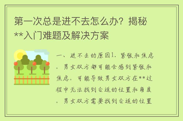 第一次总是进不去怎么办？揭秘**入门难题及解决方案