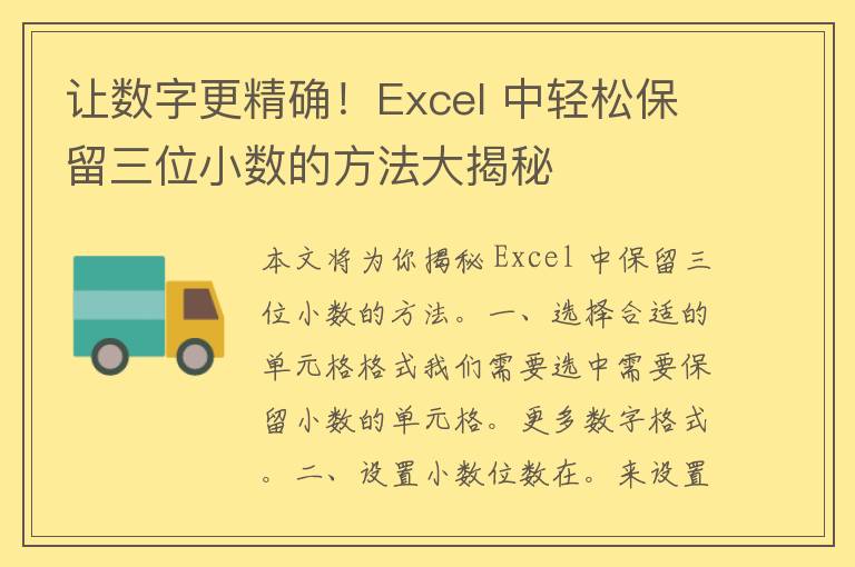 让数字更精确！Excel 中轻松保留三位小数的方法大揭秘