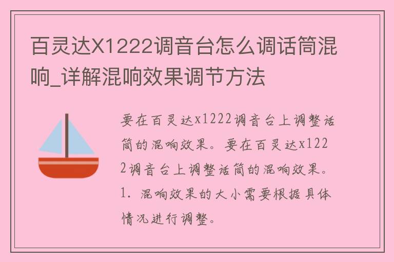 百灵达X1222调音台怎么调话筒混响_详解混响效果调节方法