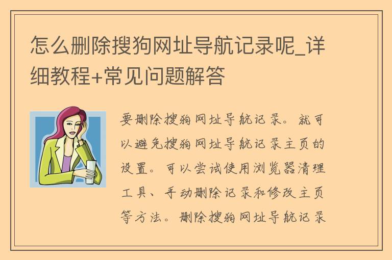 怎么删除搜狗网址导航记录呢_详细教程+常见问题解答