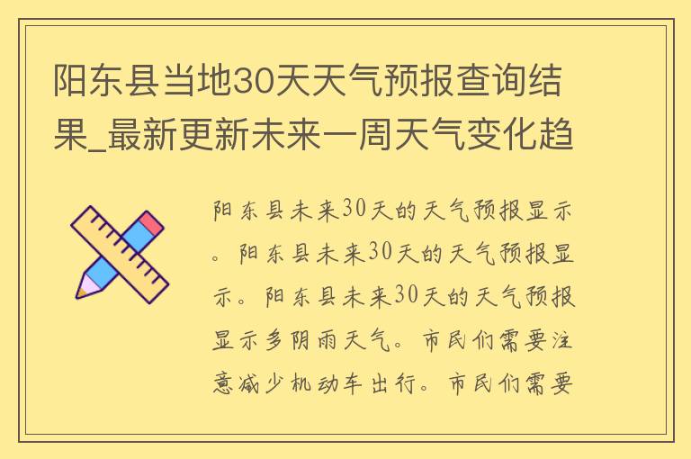 阳东县当地30天天气预报查询结果_最新更新未来一周天气变化趋势