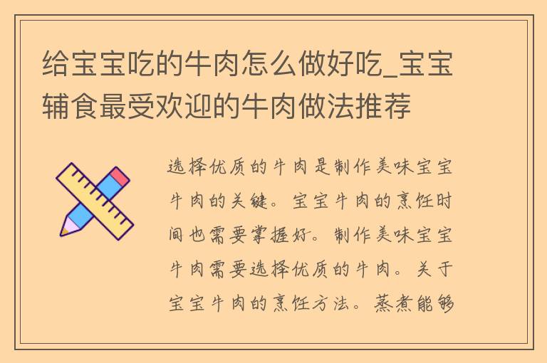 给宝宝吃的牛肉怎么做好吃_宝宝辅食最受欢迎的牛肉做法推荐