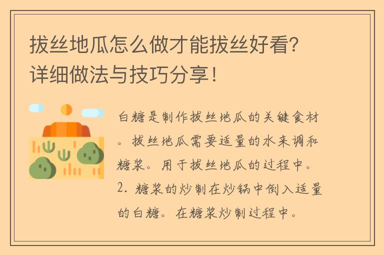 拔丝地瓜怎么做才能拔丝好看？详细做法与技巧分享！