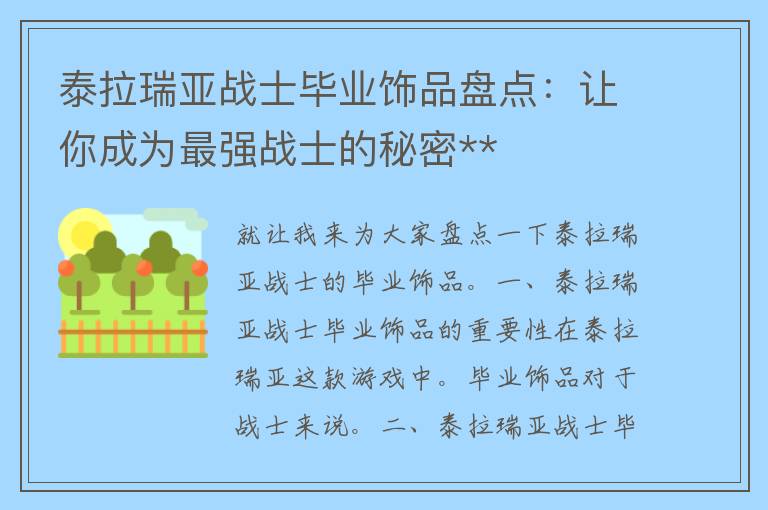 泰拉瑞亚战士毕业饰品盘点：让你成为最强战士的秘密**