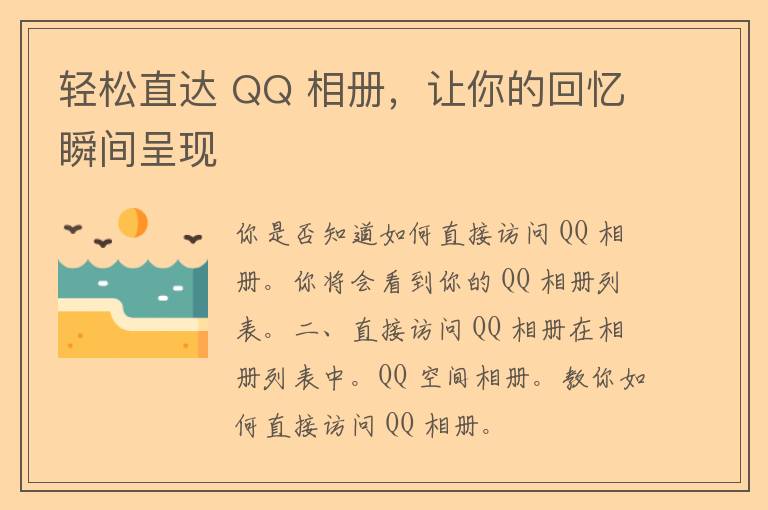 轻松直达 QQ 相册，让你的回忆瞬间呈现