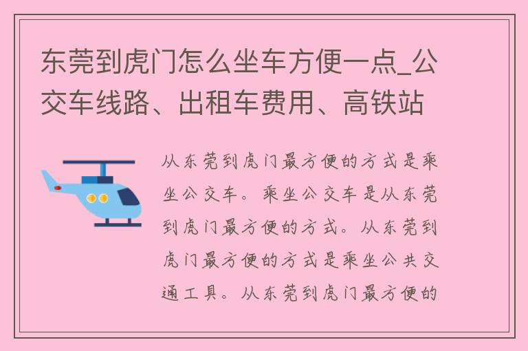 东莞到虎门怎么坐车方便一点_公交车线路、出租车费用、高铁站点详解。