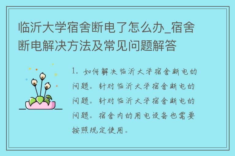 临沂大学宿舍断电了怎么办_宿舍断电解决方法及常见问题解答