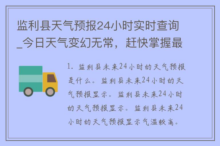 监利县天气预报24小时实时查询_今日天气变幻无常，赶快掌握最新天气情况